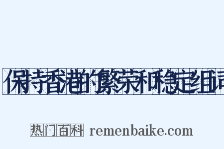 保持香港的繁荣和稳定组词是什么意思的图片